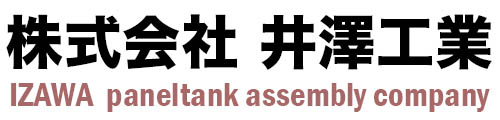 井澤工業